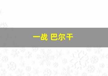 一战 巴尔干